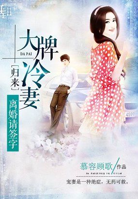 大牌冷妻归来:离婚请签字【已完结】