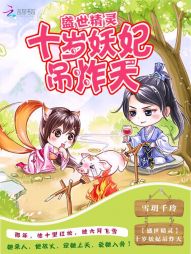 盛世精灵:十岁妖妃吊炸天
