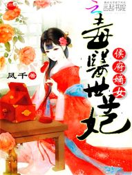 侯府嫡女:毒医世子妃