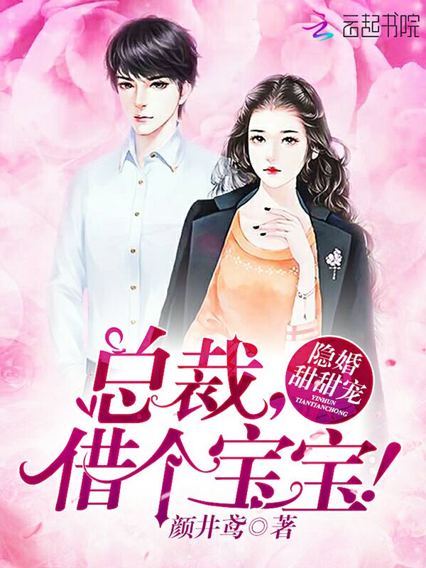 隐婚甜甜宠:总裁,借个宝宝!