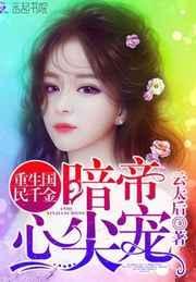 重生国民千金:暗帝心尖宠