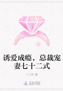 诱爱成瘾,总裁宠妻七十二式