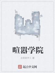 喧嚣学院