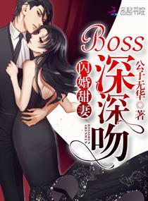 闪婚甜妻:boss深深吻