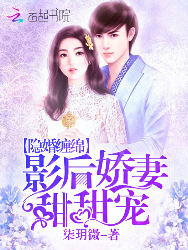 隐婚缠绵:影后娇妻甜甜宠