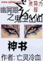 幽冥眼之鬼王出山