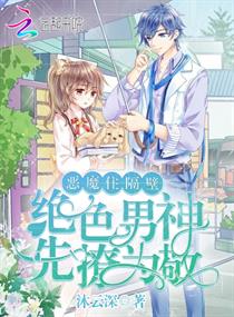 恶魔住隔壁:绝色男神,先撩为敬