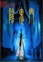 阴鬼门