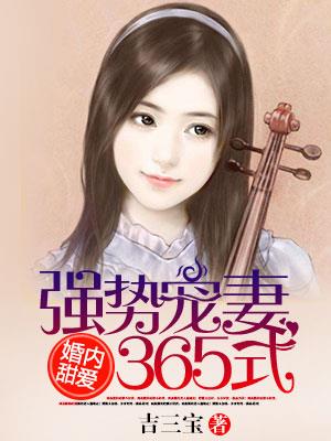 婚内甜爱:强势宠妻365式
