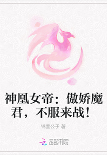 神凰女帝:傲娇魔君,不服来战!