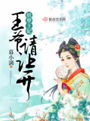 妖孽王妃:王爷,请让开