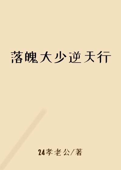 落魄大少逆天行