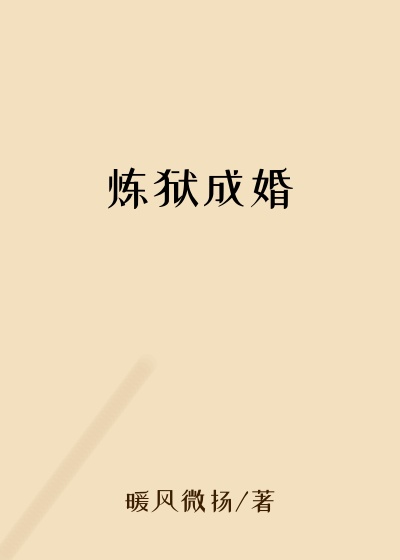 炼狱成婚