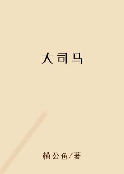 大司马