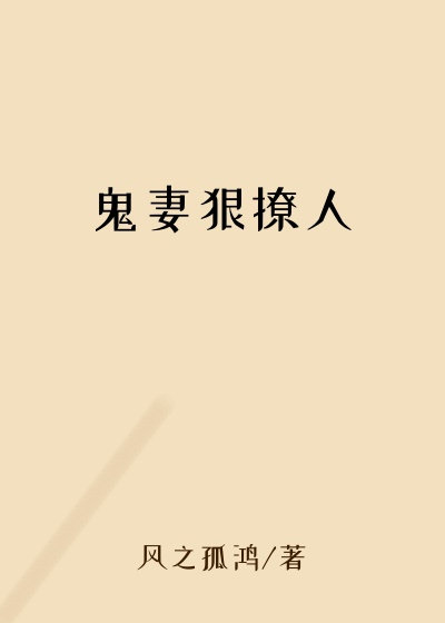 鬼妻狠撩人