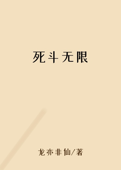 死斗无限