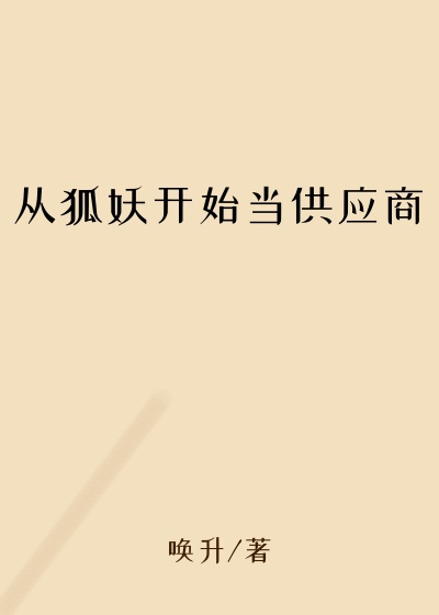 从狐妖开始当供应商