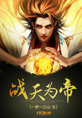 战天为帝