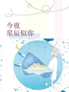 今夜星辰似你