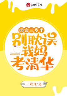 团宠三岁半:别耽误我妈考清华