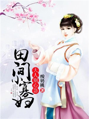 田间小寡妇:大人别心急