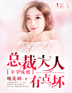 幸孕成婚:总裁大人有点坏