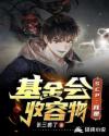 SCP:我是基金会收容物