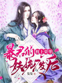 枕上荣华:暴君的妖娆废后