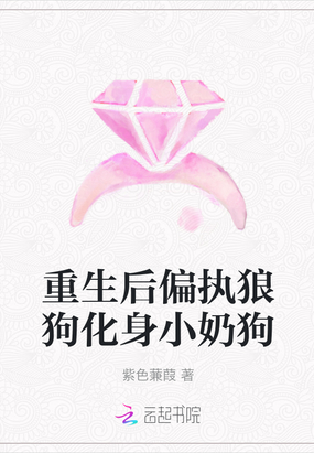 重生后偏执狼狗化身小奶狗