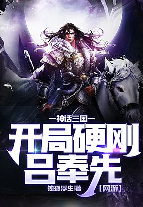 网游:神话三国,开局硬刚吕奉先