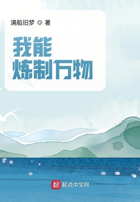 我能炼制万物