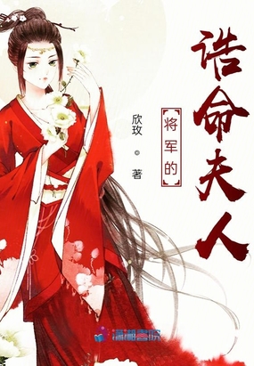将军的诰命夫人