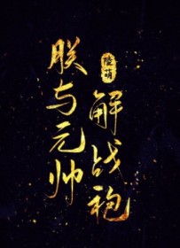 朕与元帅AA恋