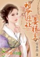 相爷避让,妾狠毒