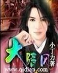 大隋风