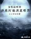 全民创世神:开局打造洪荒世界