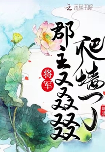 将军,郡主又叒叕爬墙了!