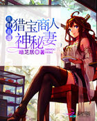 生财有道:猎宝商人神秘妻