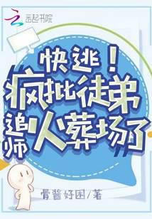 快逃!疯批徒弟追师火葬场了