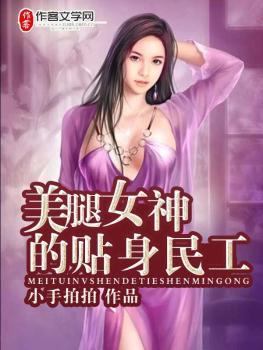美腿女神的贴身民工