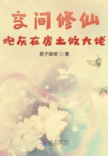 空间修仙:炮灰在废土做大佬