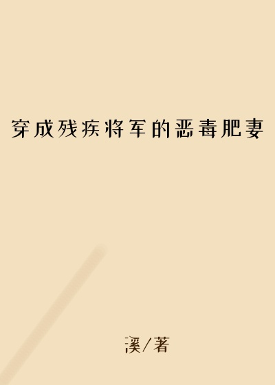 穿成残疾将军的恶毒肥妻