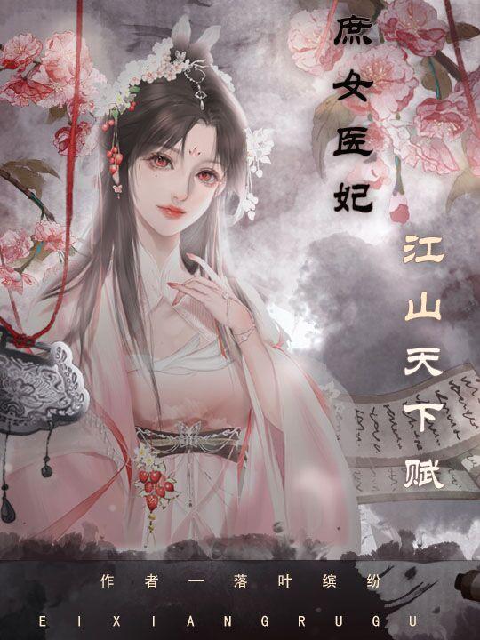 庶女医妃,江山天下赋