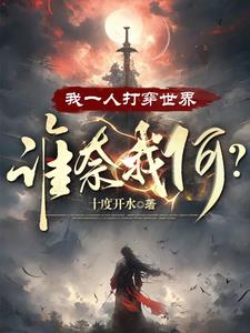我一人打穿世界谁奈我何?