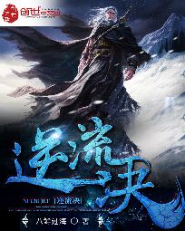 逆流决