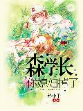 森学长,你媳妇掉了