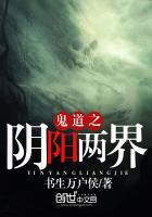 鬼道之阴阳两界