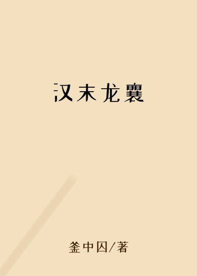 汉末龙襄