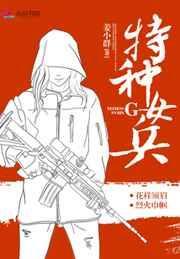 特种女兵