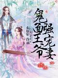 鬼面王爷强宠妻